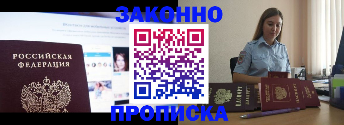 купить прописку в Асбесте